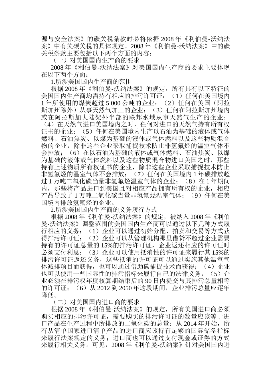 美国气候安全法中的碳关税条款及其对我国的影响_第2页
