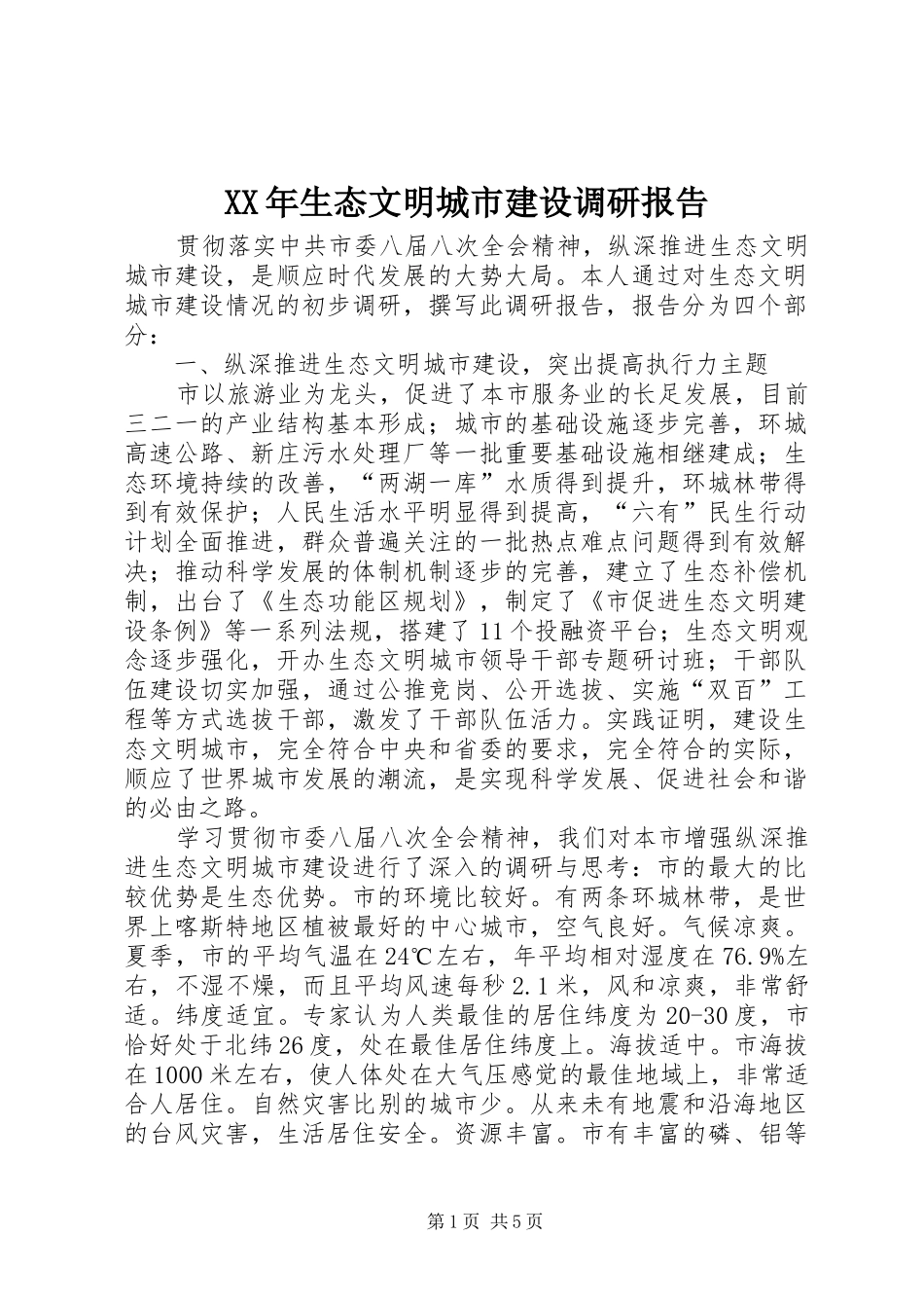 XX年生态文明城市建设调研报告_第1页