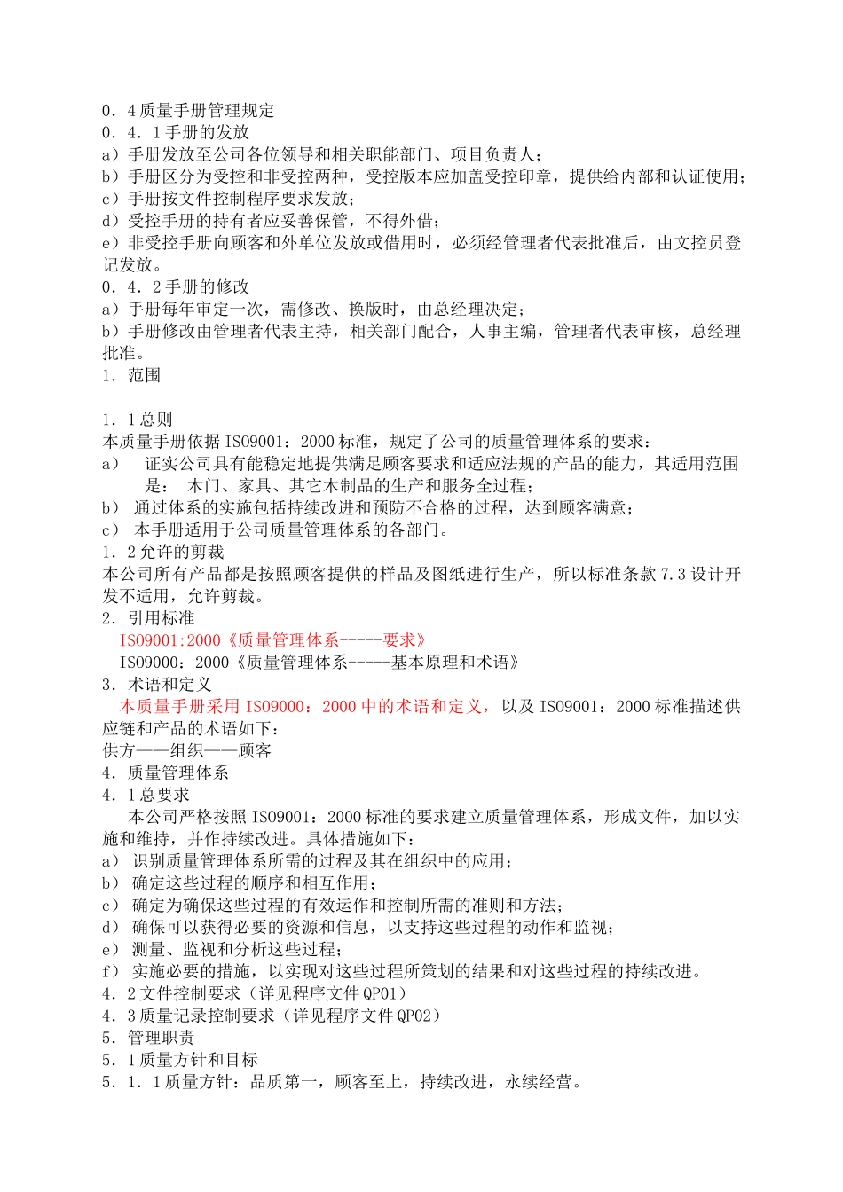 家具木制品行业ISO9001质量手册及整套程序文件(DOC73页)_第3页