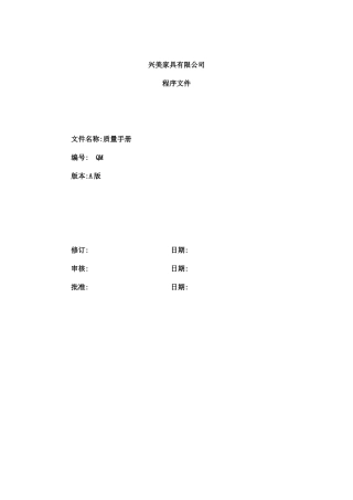 家具木制品行业ISO9001质量手册及整套程序文件(DOC73页)