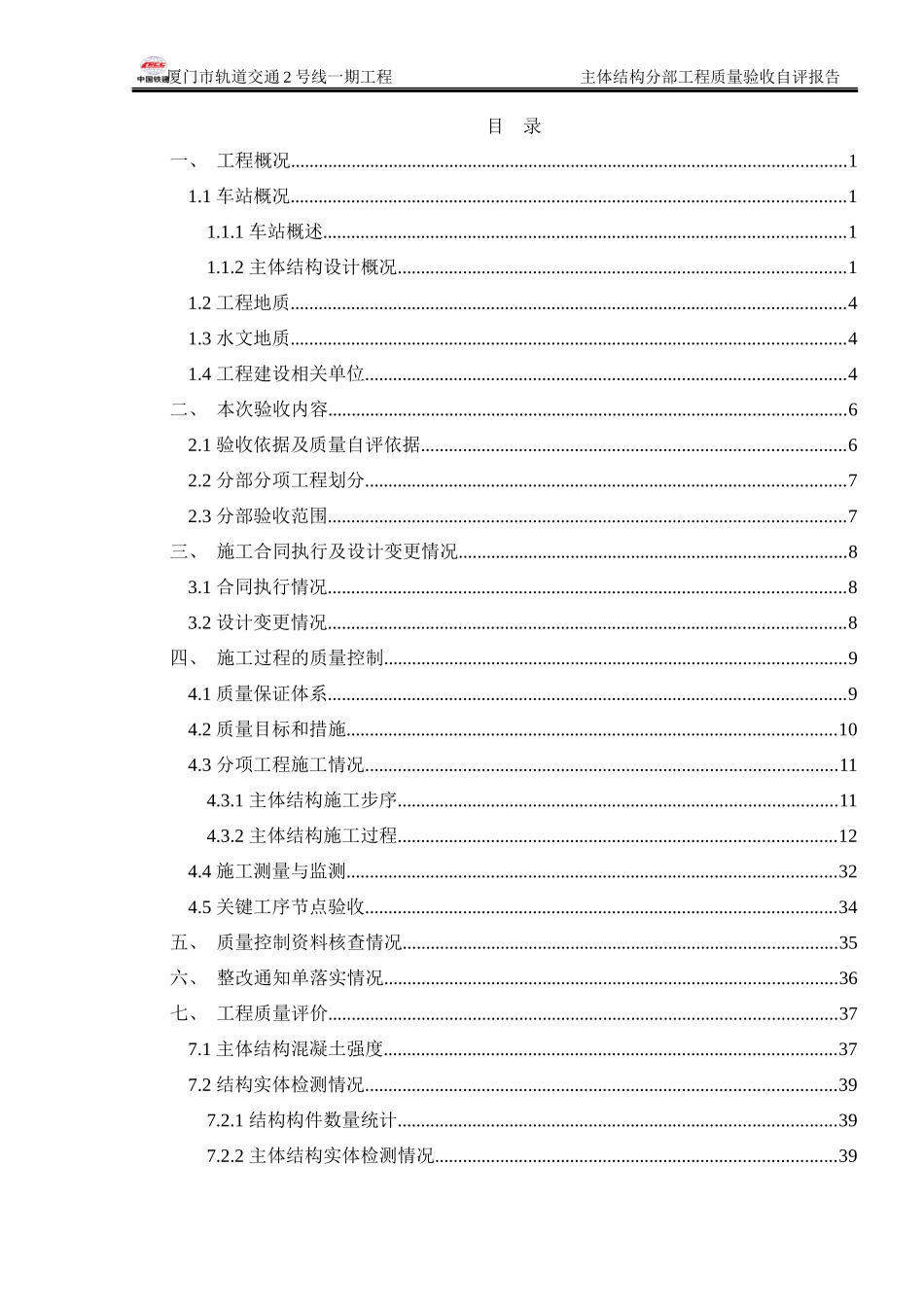 轨道交通工程主体结构工程质量验收自评报告_第1页