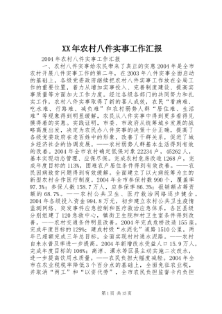 XX年农村八件实事工作汇报