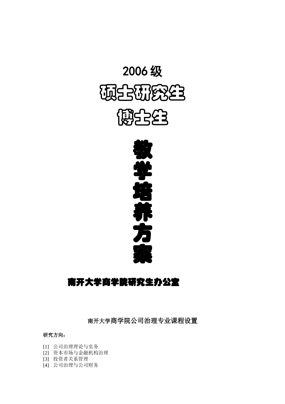 南开大学06研究生培养方案_第1页