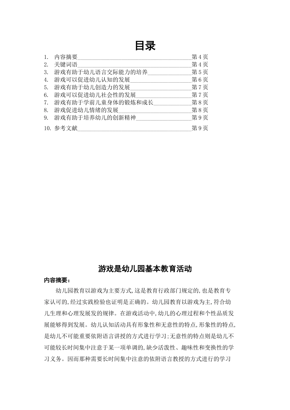 论游戏是幼儿园的基本教育活动(1)_第3页