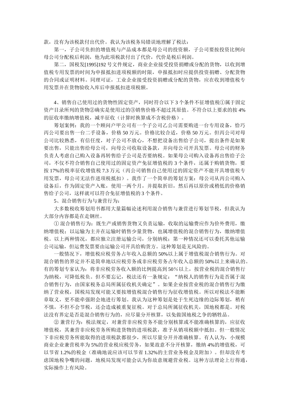 纳税技巧与税收筹划简介( 12)_第3页