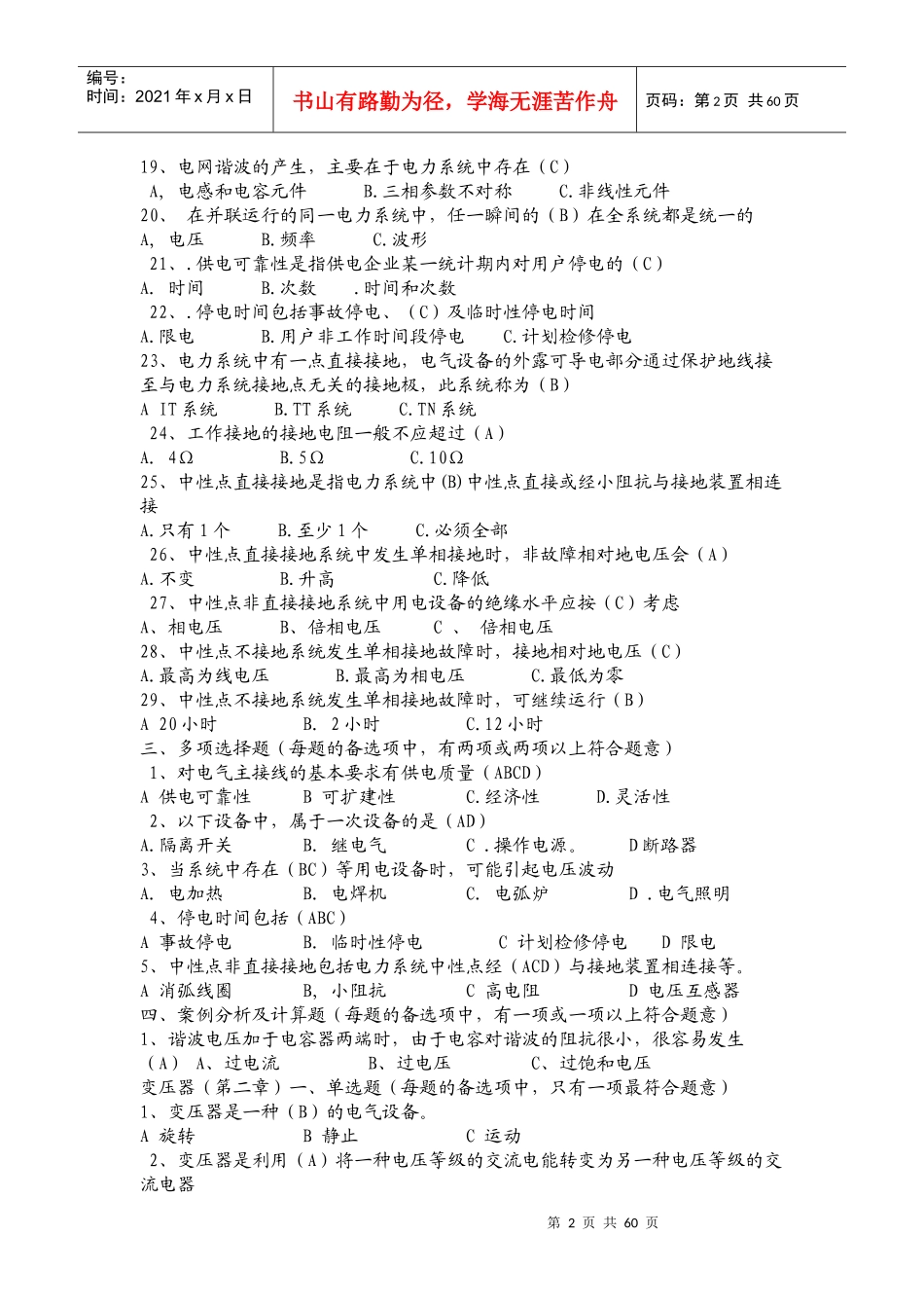 电力系统基本知识练习题_第2页