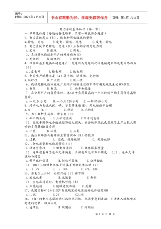 电力系统基本知识练习题