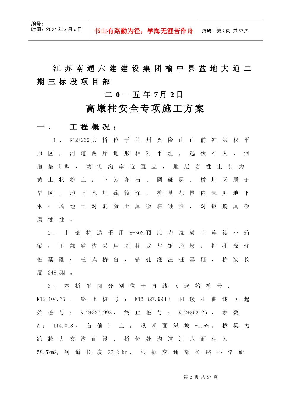 高墩柱安全专项施工方案修改好-三标_第2页