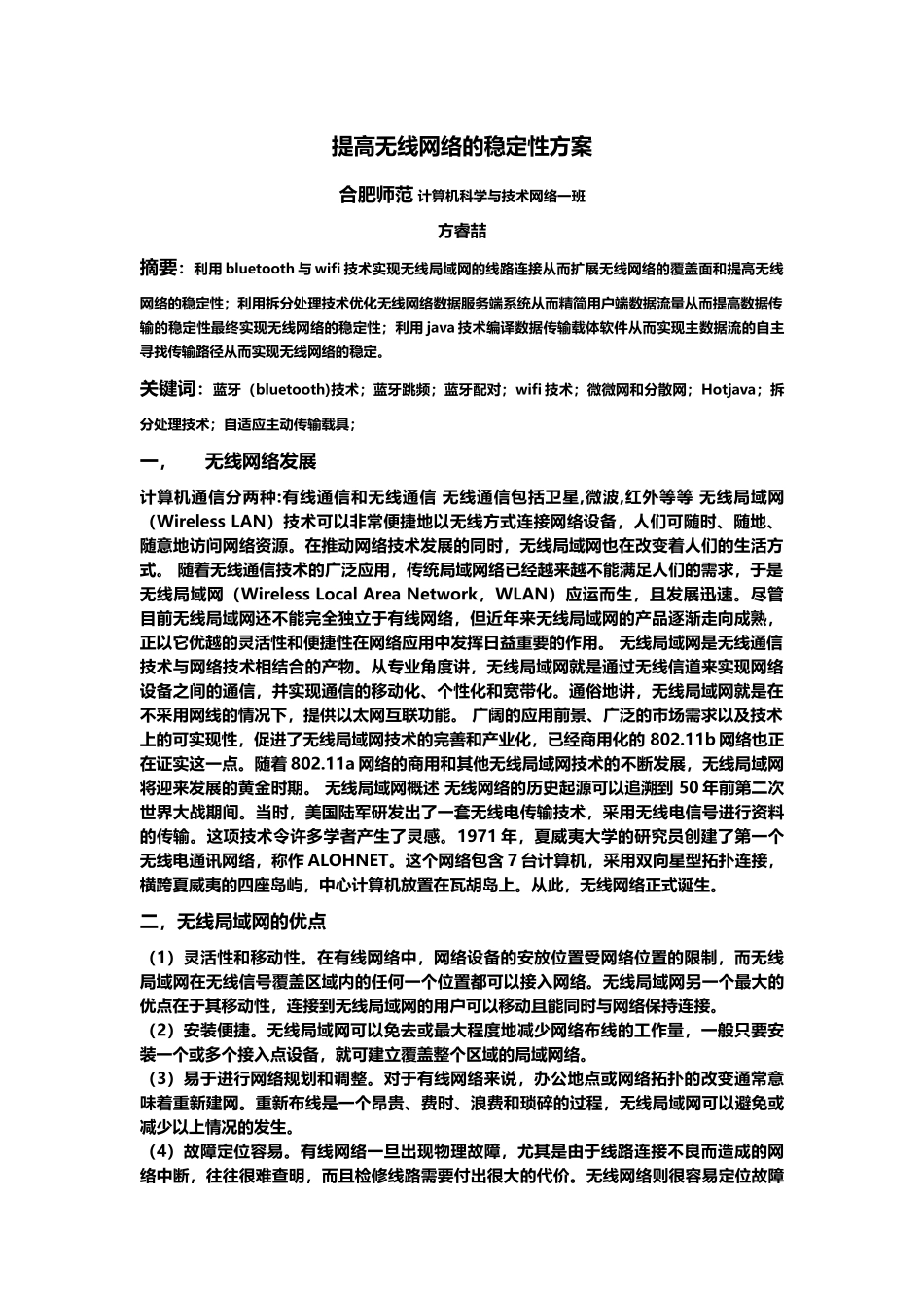 论如何改进无线网络的稳定性_第1页