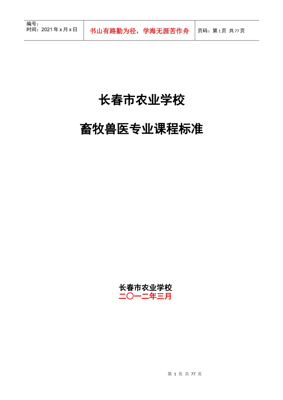 畜牧兽医专业课程标准新_第1页