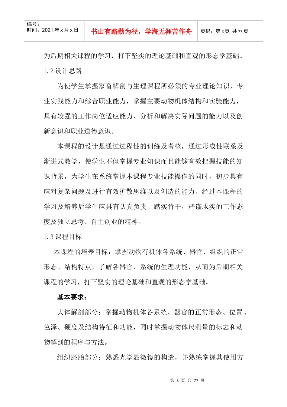 畜牧兽医专业课程标准新_第3页