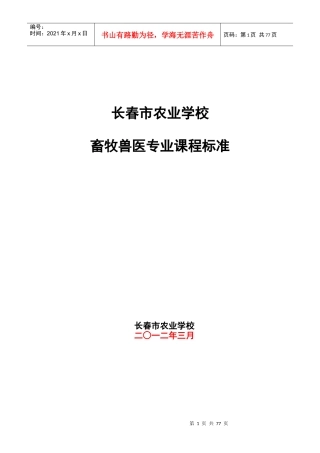 畜牧兽医专业课程标准新