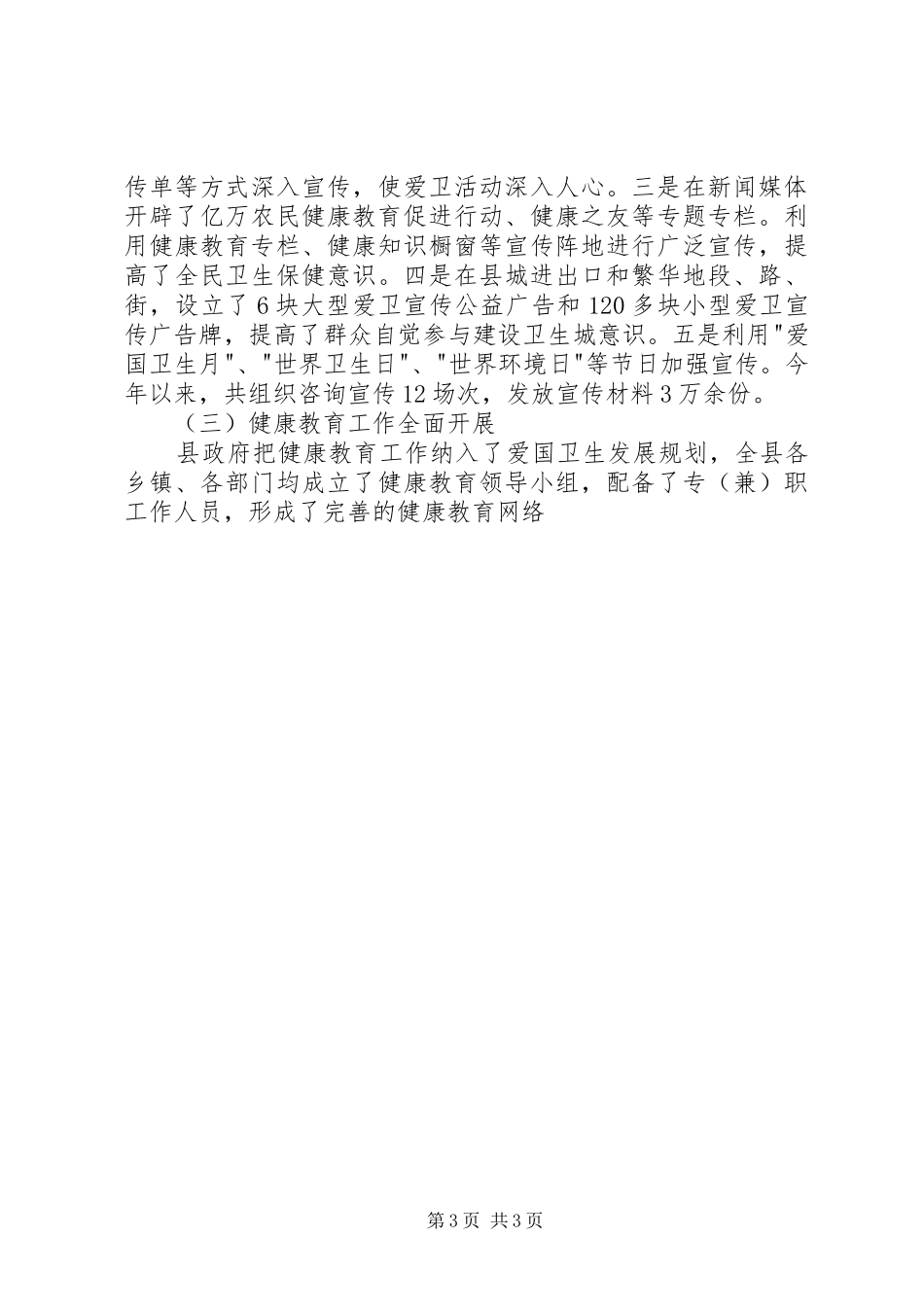 创建及巩固卫生县城工作情况汇报_第3页