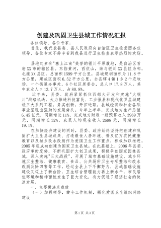 创建及巩固卫生县城工作情况汇报