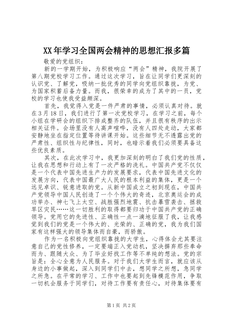 XX年学习全国两会精神的思想汇报多篇_第1页