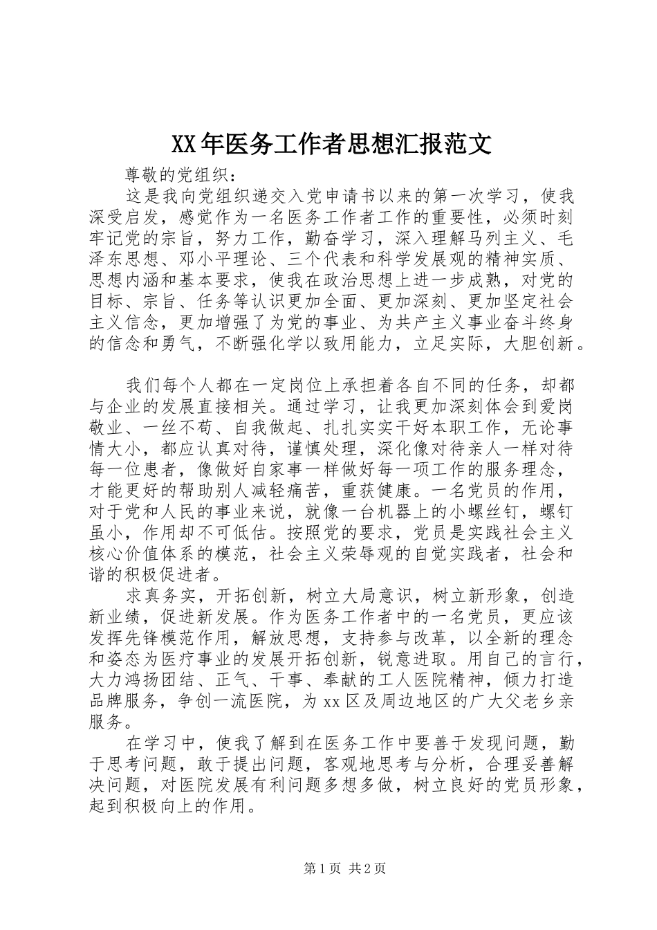 XX年医务工作者思想汇报范文_第1页