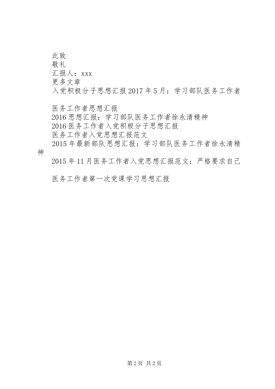 XX年医务工作者思想汇报范文_第2页