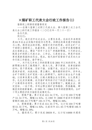 ×煤矿职工代表大会行政工作报告(1)