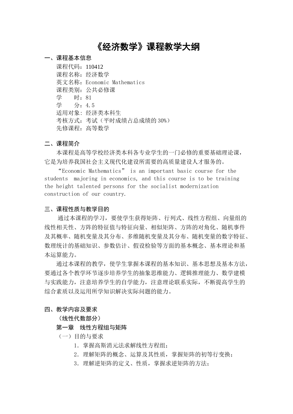 经济数学课程教学大纲_第1页