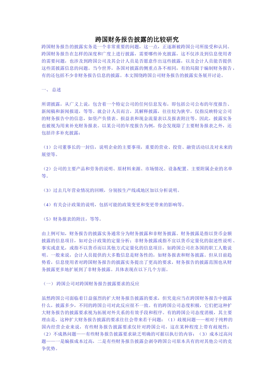 跨国财务报告披露的比较研究_第1页
