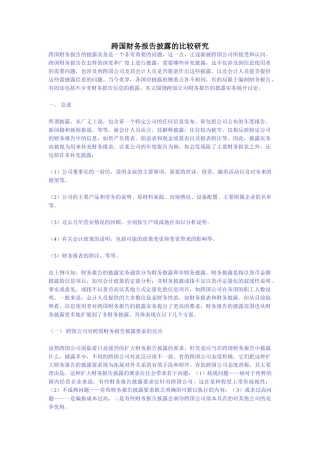跨国财务报告披露的比较研究