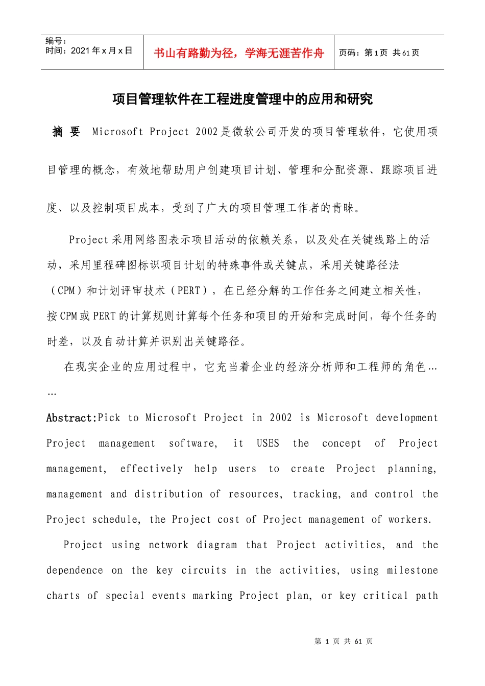 项目管理软件在工程进度管理中的应用和研究_第1页