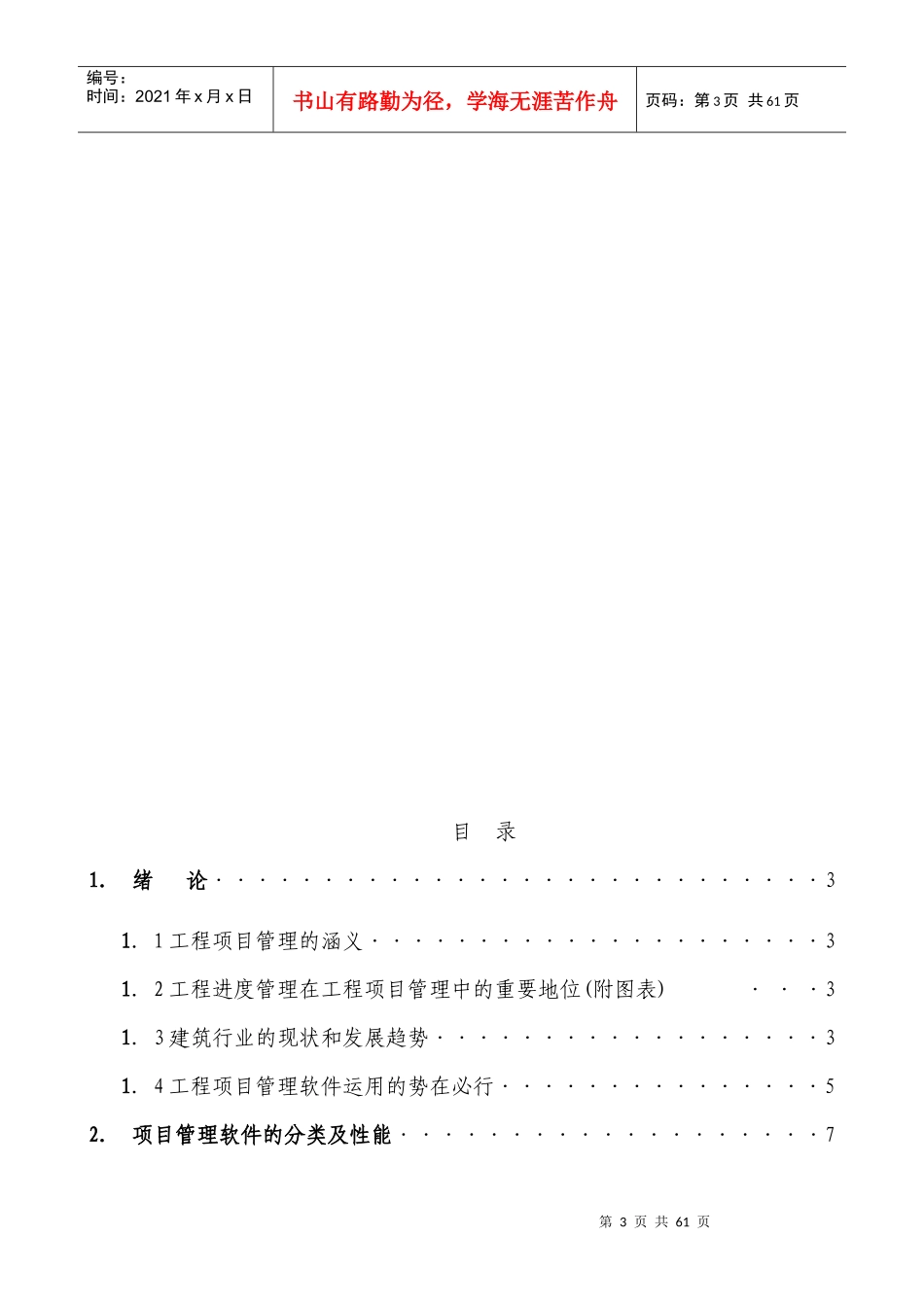 项目管理软件在工程进度管理中的应用和研究_第3页