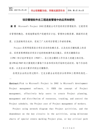 项目管理软件在工程进度管理中的应用和研究