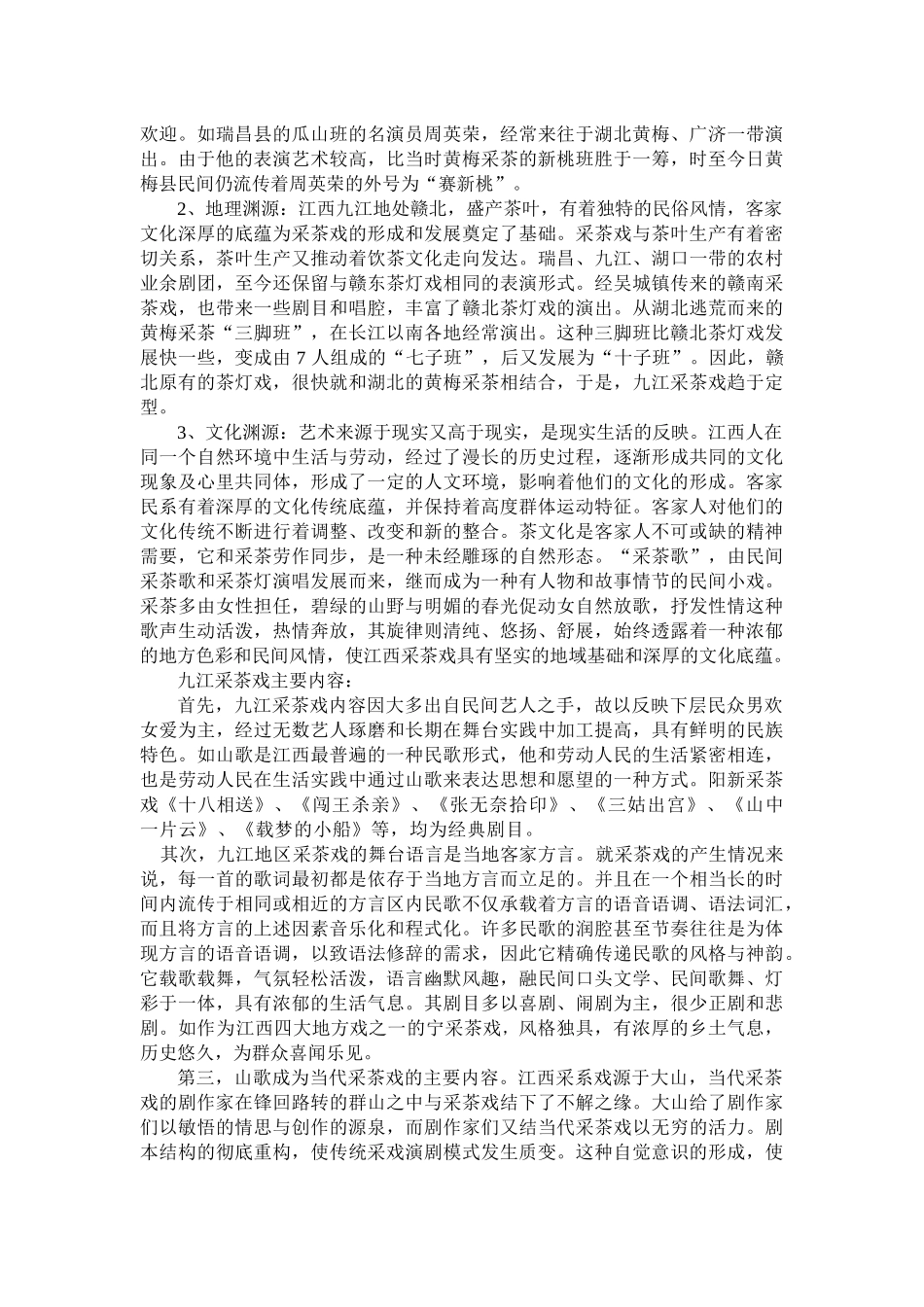 江西九江地区采茶戏研究(3)_第2页