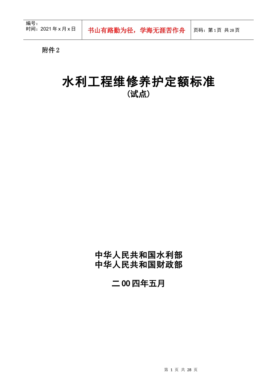 附件2：《水利工程维修养护定额标准（试点）》-附件2_第1页