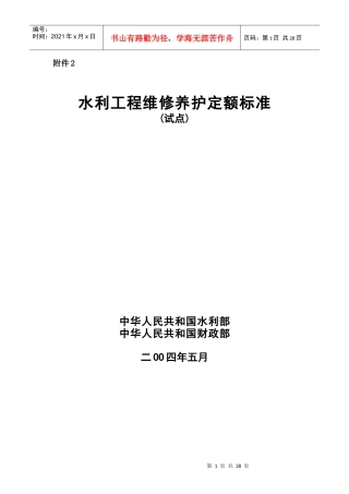 附件2：《水利工程维修养护定额标准（试点）》-附件2