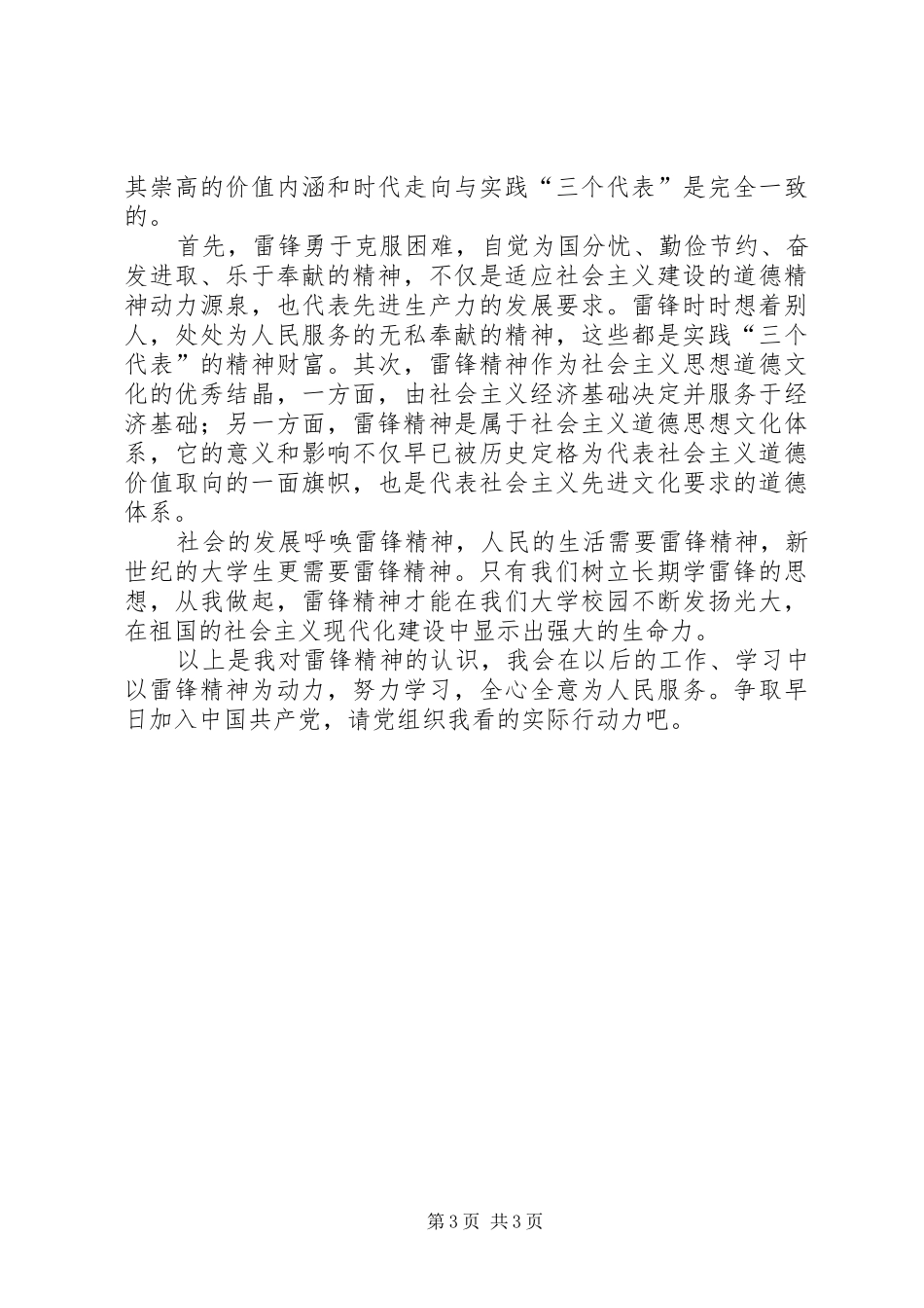 XX年雷锋精神的思想汇报范文3篇_第3页