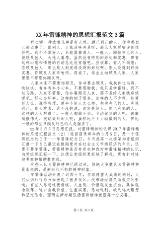 XX年雷锋精神的思想汇报范文3篇