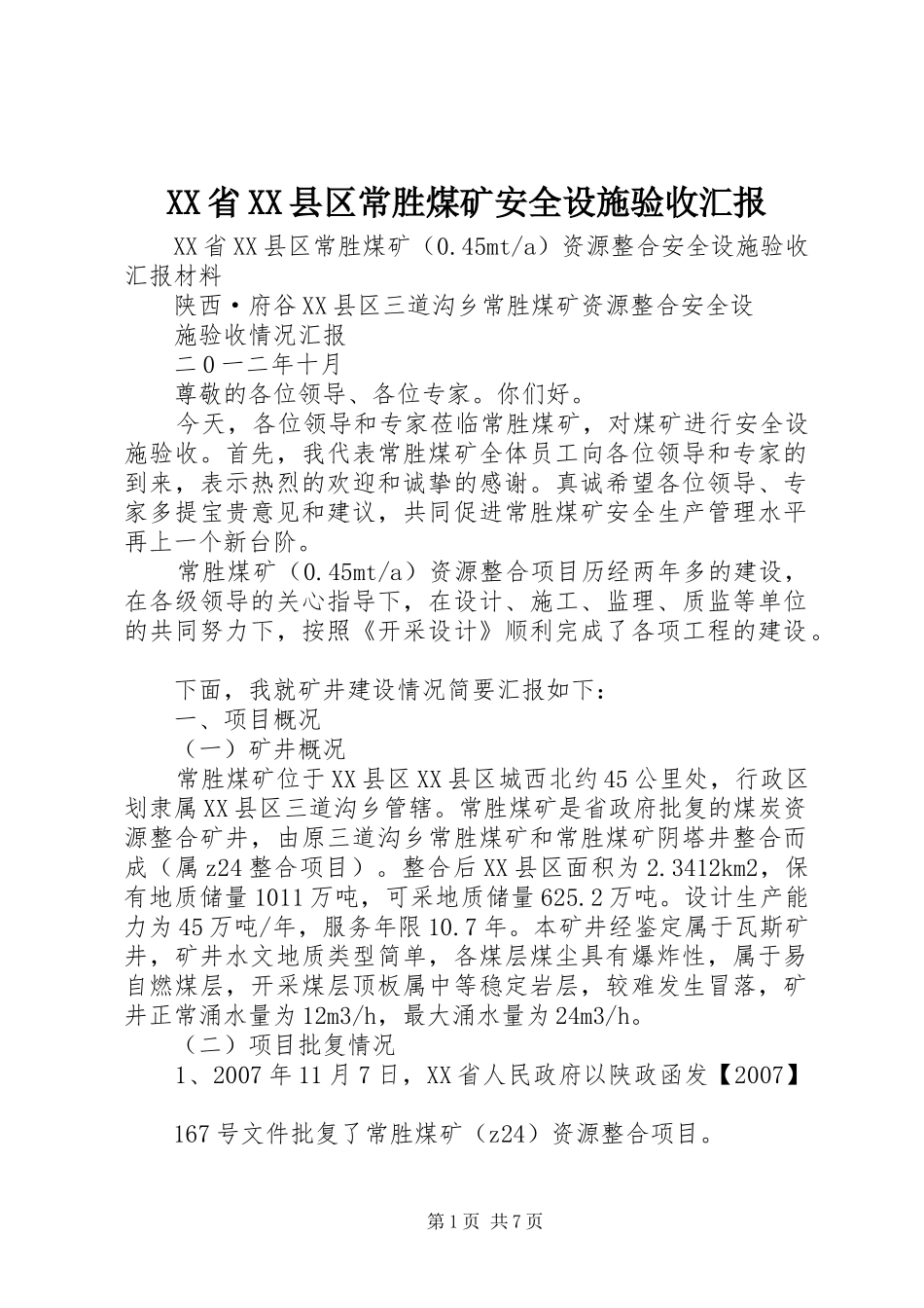 XX省XX县区常胜煤矿安全设施验收汇报_第1页
