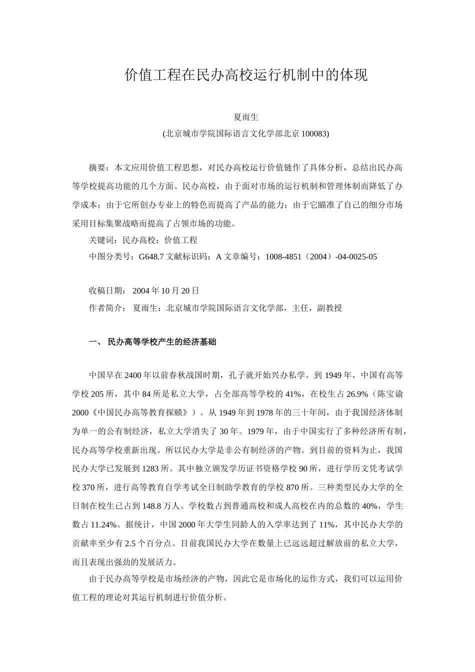 价值工程在民办高校运行机制中的体现_第1页