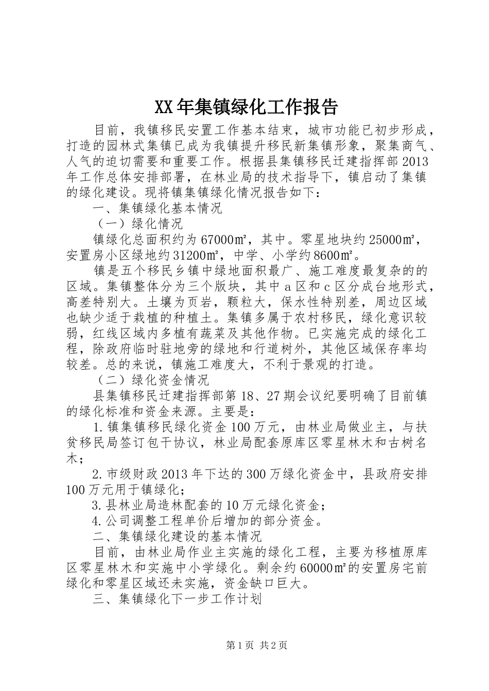 XX年集镇绿化工作报告_第1页