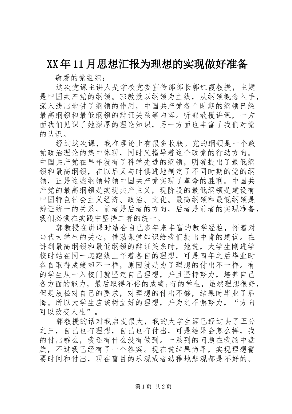XX年11月思想汇报为理想的实现做好准备_第1页