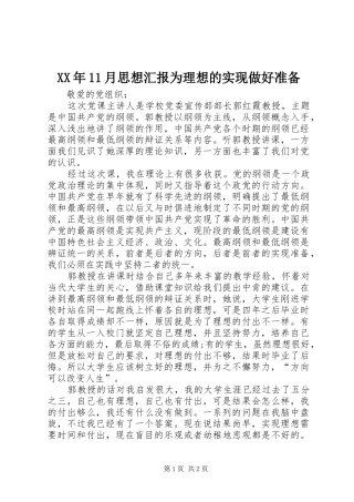 XX年11月思想汇报为理想的实现做好准备