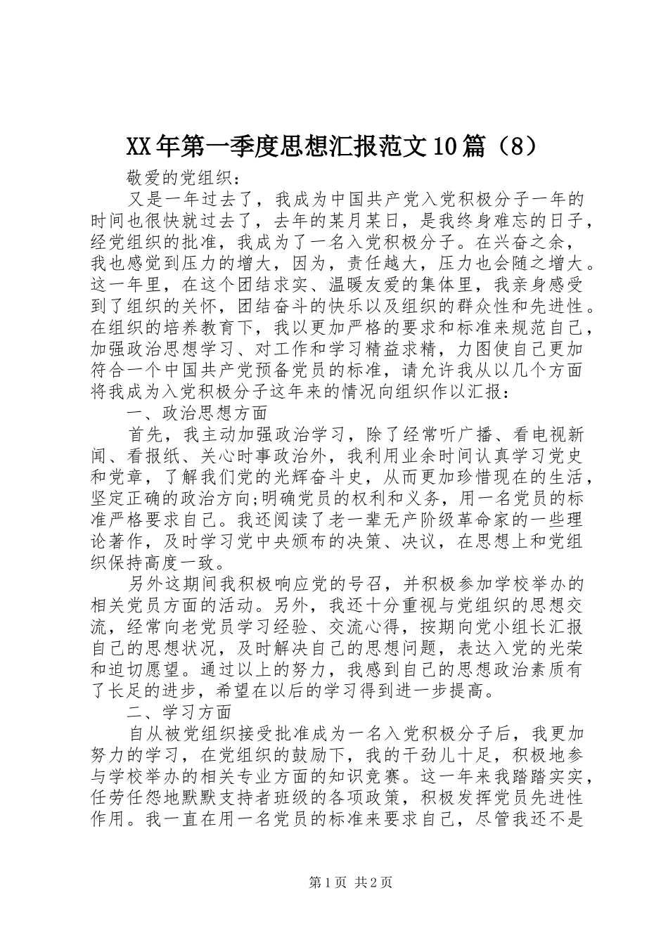 XX年第一季度思想汇报范文10篇（8）_第1页