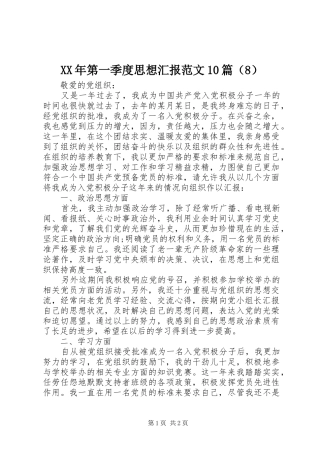 XX年第一季度思想汇报范文10篇（8）