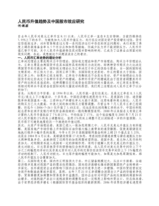 论人民币升值对股市的影响