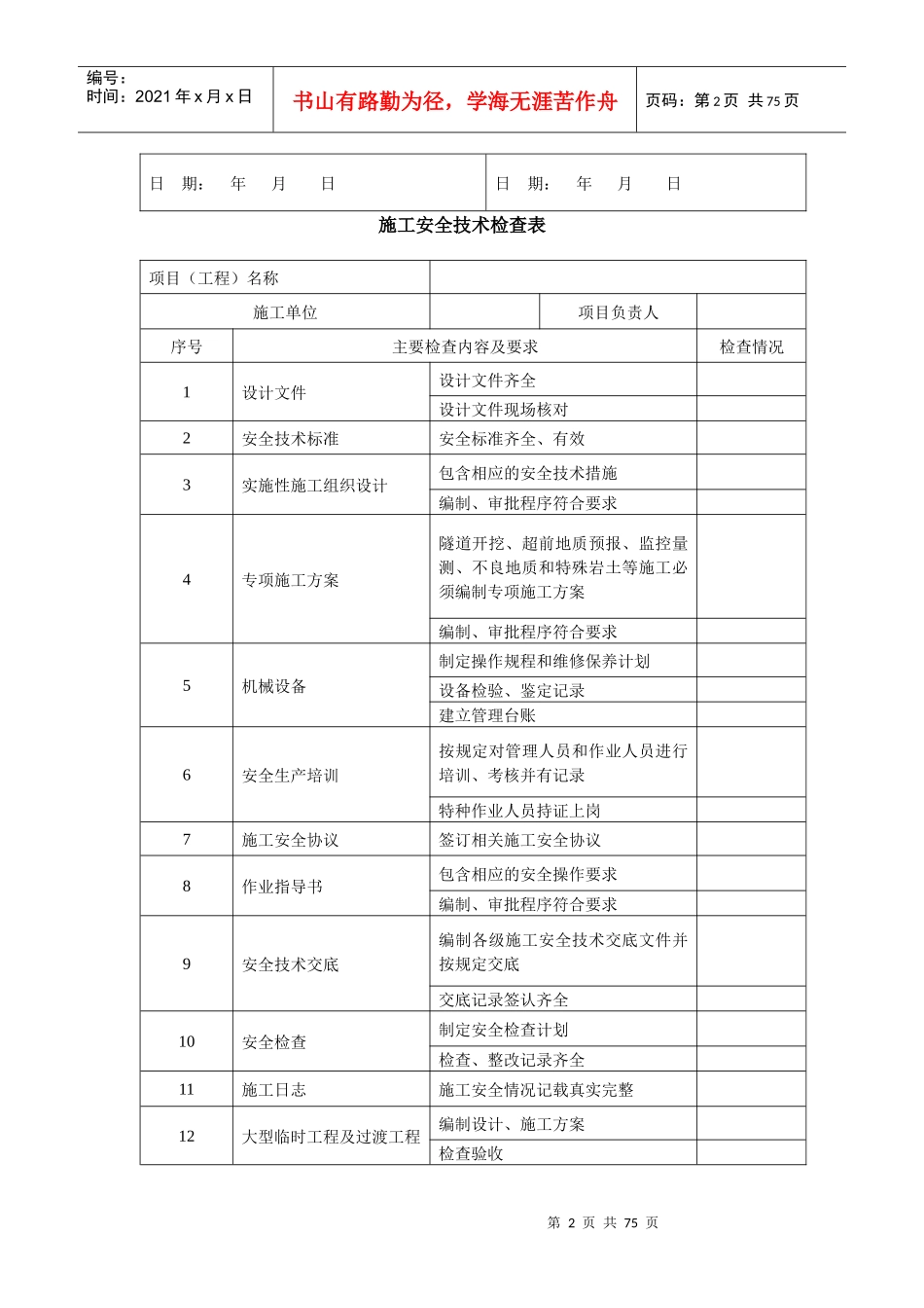 铁路隧道工程施工安全技术规程_第2页