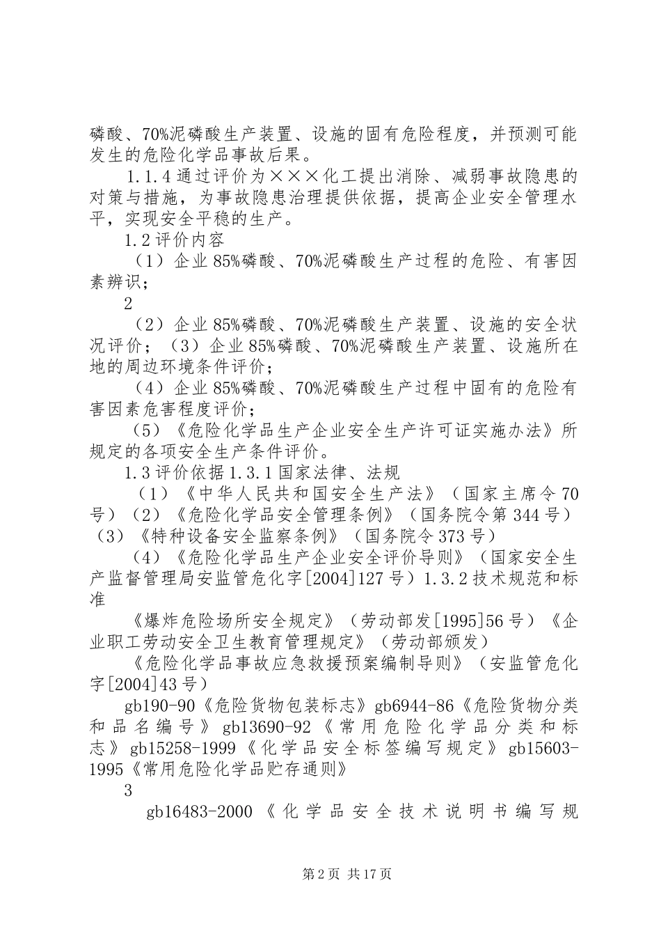 ×××化工厂安全现状评价报告_第2页