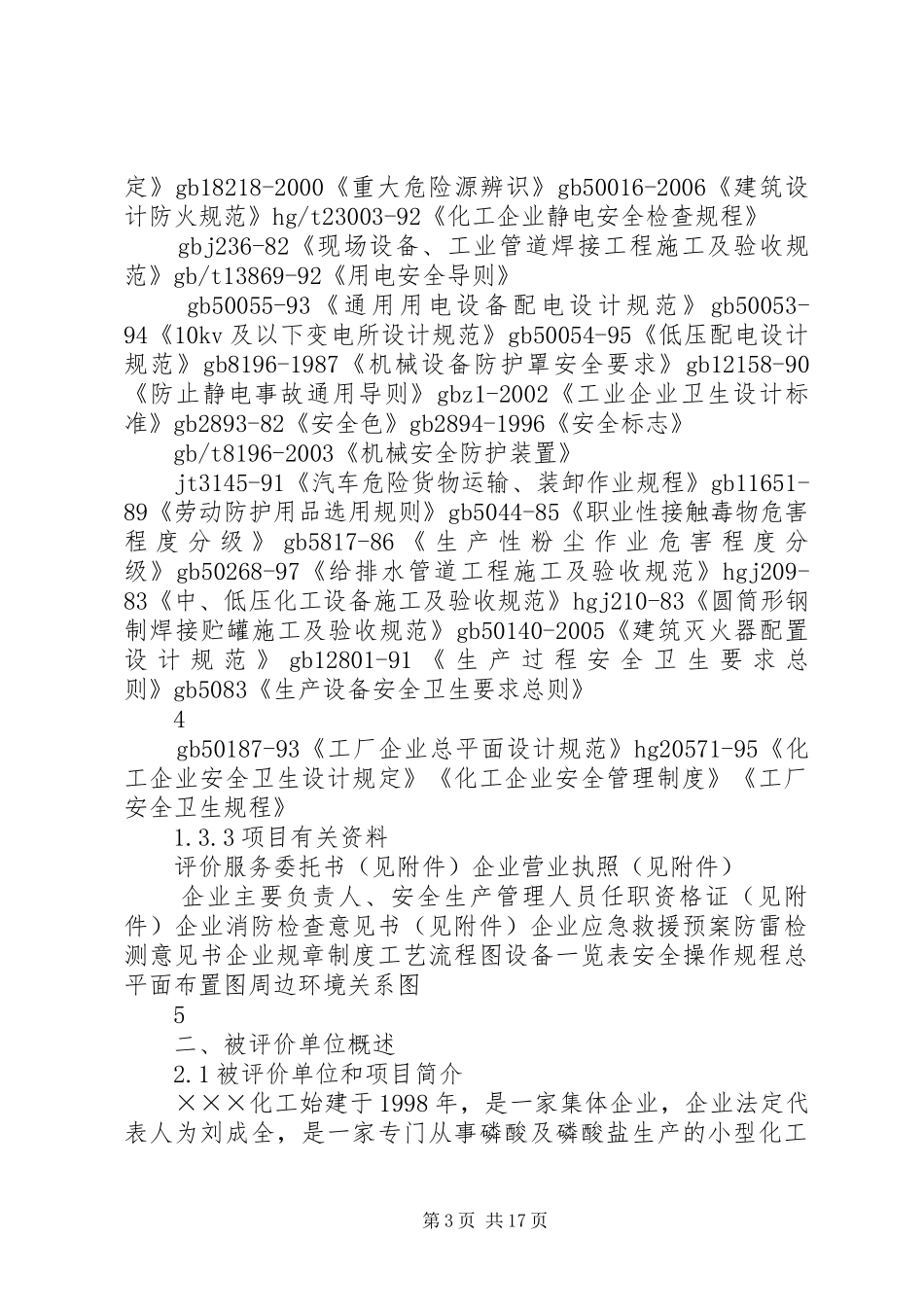 ×××化工厂安全现状评价报告_第3页