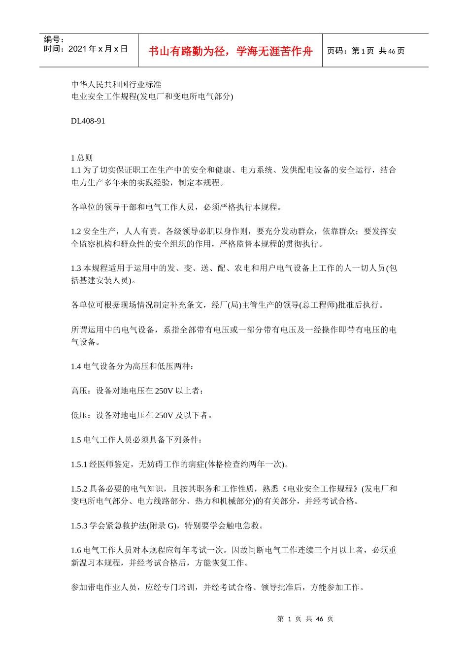 电业安全工作规程(发电厂和变电所电气_第1页