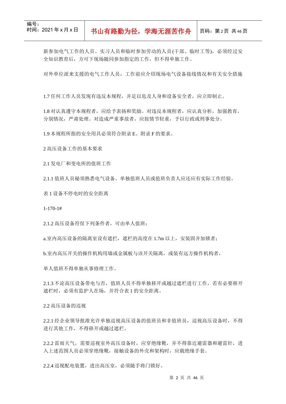 电业安全工作规程(发电厂和变电所电气_第2页