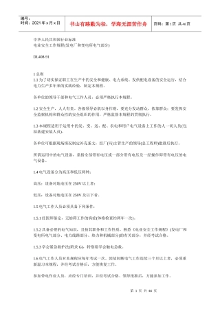 电业安全工作规程(发电厂和变电所电气