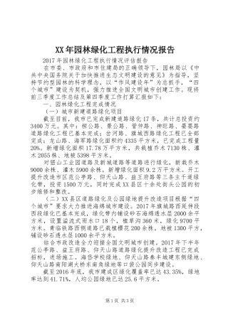 XX年园林绿化工程执行情况报告