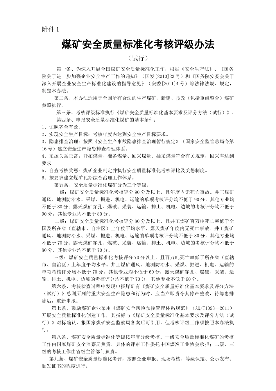 煤矿安全质量标准化考核评级办法、评分办法(XXXX年新版)_第1页