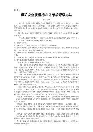煤矿安全质量标准化考核评级办法、评分办法(XXXX年新版)